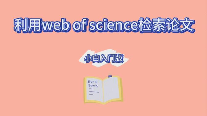 如何利用web of science 检索好的期刊论文