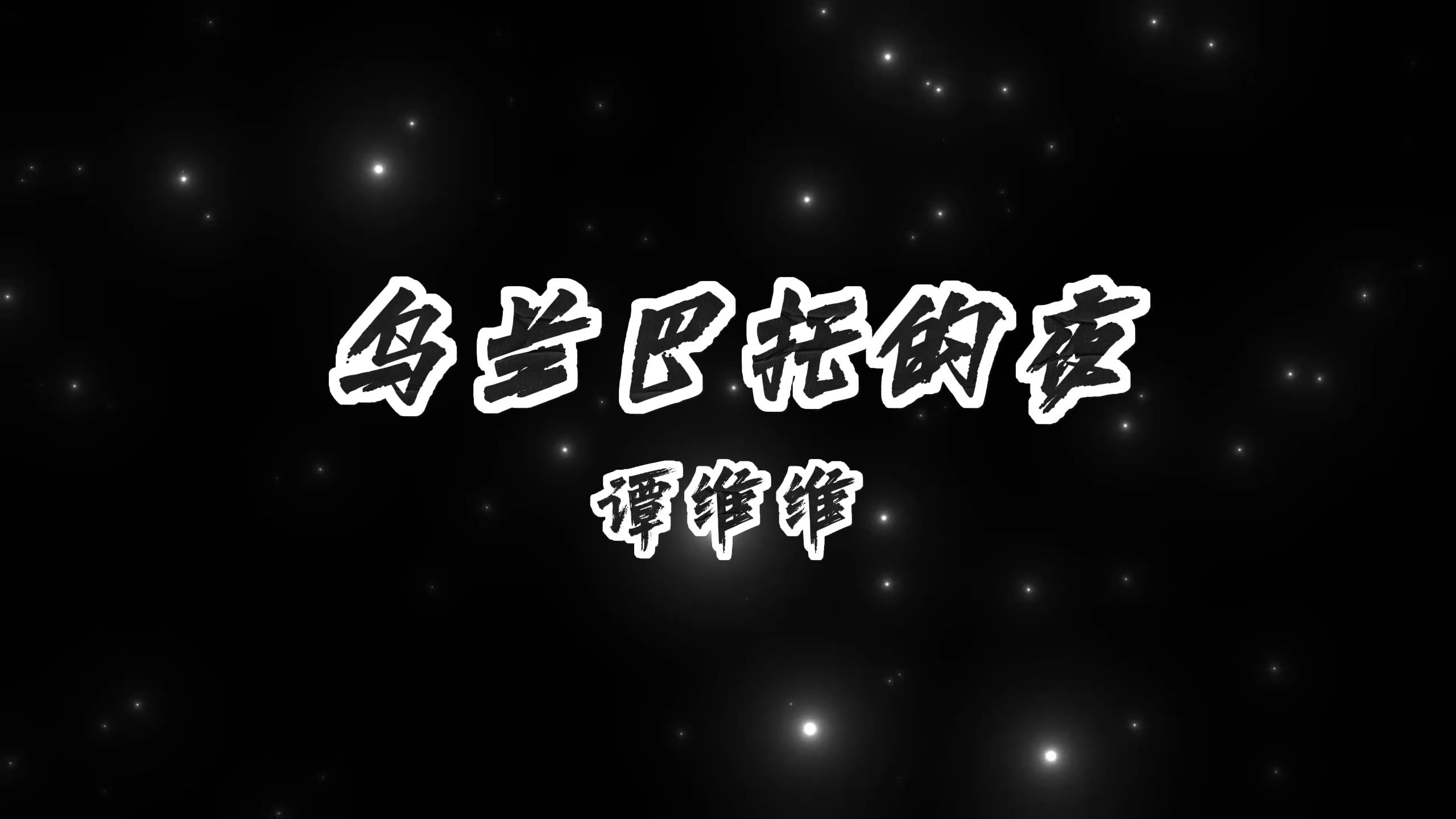 乌兰巴托的夜-谭维维 高质量和声伴奏
