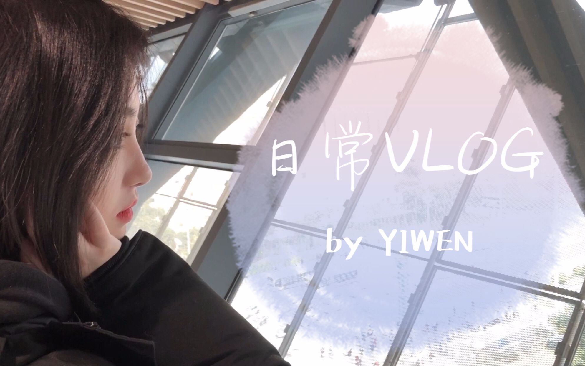 yiwen79日常vlog放假生活烤肉博物馆逛街