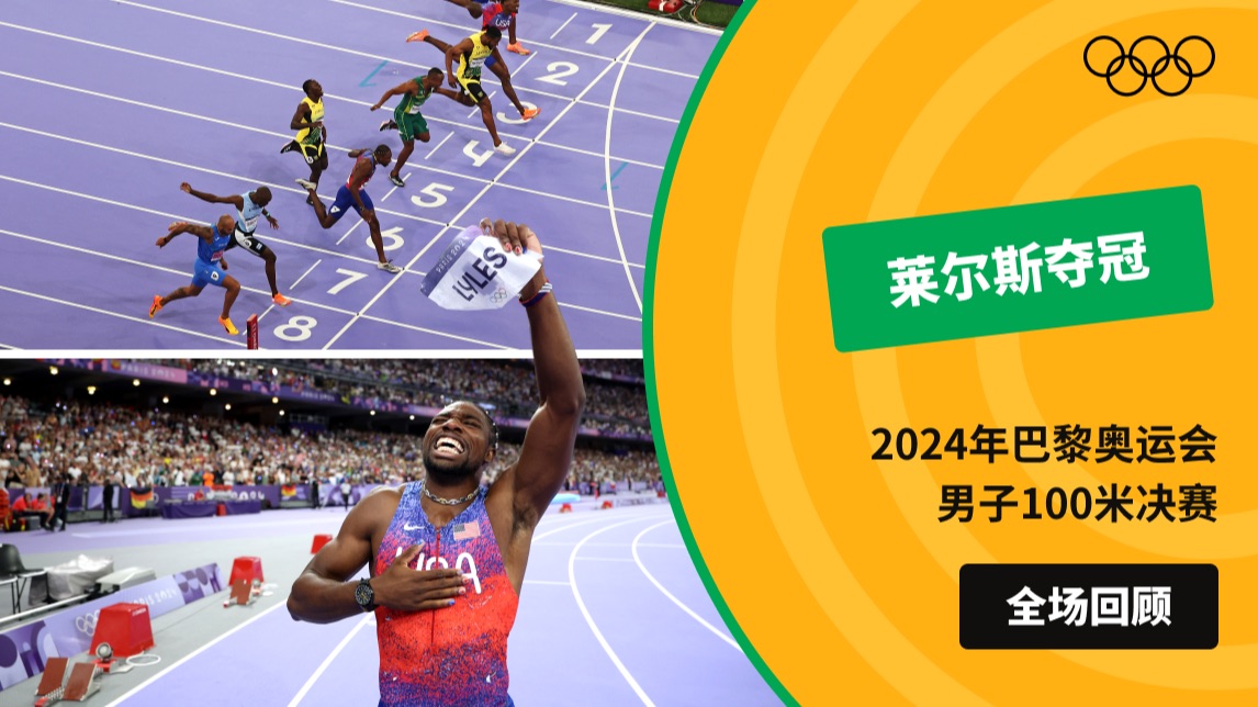 【全场回顾】2024年巴黎奥运会男子100米决赛 莱尔斯夺冠