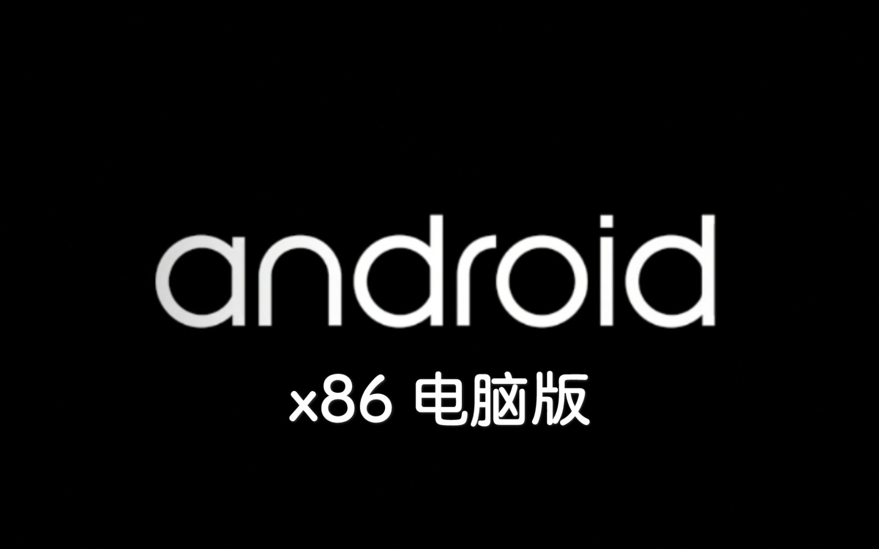 【凛白】电脑版的安卓——Android x86安装体验(附开启APP兼容性方法)
