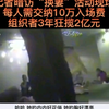 记者暗访换妻现场，每人需交纳入场费