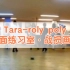 【Tara】roly poly（镜面练习室）