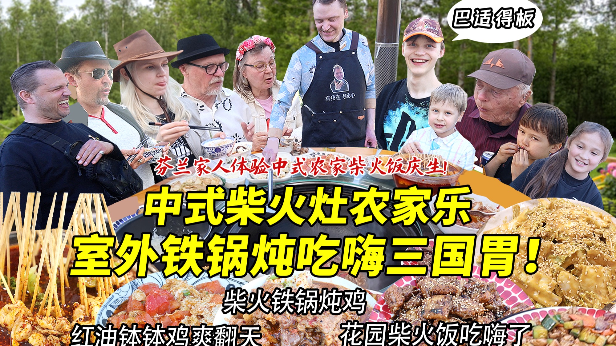 在芬兰打造中式农家乐终于实现柴火饭自由！彻底吃嗨芬兰家人让英国朋友尖叫！南北特色铁锅炖柴火饭全上场！