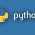 Python [基础部分] 传智教程