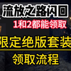 【流放之路闪回】目前已知能领取的奖励一览+详细领取流程，流放2玩家也能白嫖