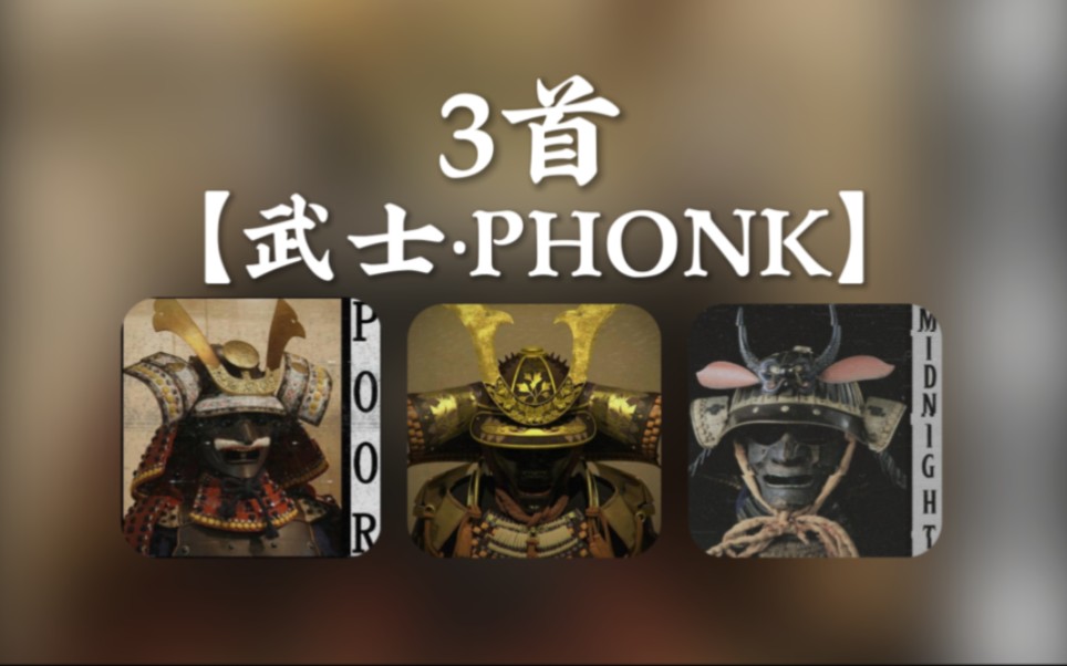【武士｜PHONK】3首日本武士封面的重量级Phonk