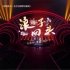 《我们的歌》任贤齐、罗琦、刘宇宁-浪子回头（经典歌曲大串烧，再现最经典的现场）【1080P超清+杜比音效】