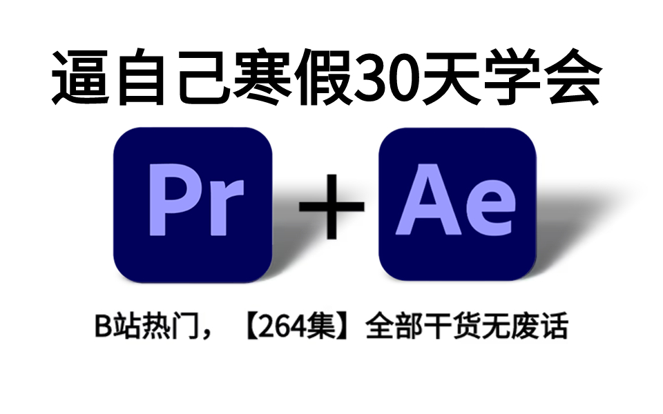 【全264集】寒假必学！专业大佬专门为小白研制的影视后期PR教程+AE教程，2024精华版，新手看完新手捏来！允许白嫖，拿走不谢！基础+练习题+进阶+特效+接单