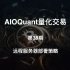 【AIOQuant量化交易】第38期 远程服务器部署量化策略