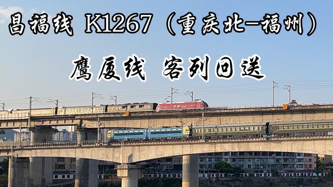 【鹰厦铁路】韶山4改牵引客列回送与昌福线K1267/70(重庆北-福州)对向通过沙溪