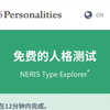 免费16人格测试，MBTI官网的进入方法