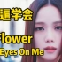 金智秀出道曲Flower/All Eyes On Me空耳音译学唱