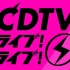 【CDTV】20210301_生肉