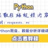 想学习那还是得来b站，Python爬虫教大家爬取b站所需要的视频内容，方便大家学习哟！！！