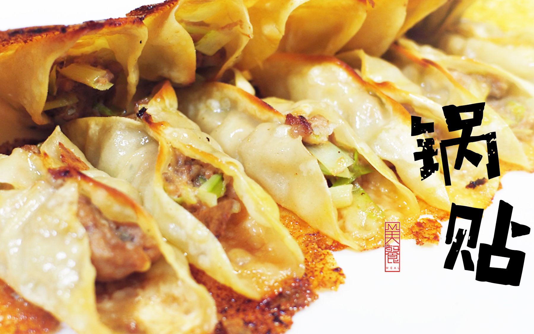 吃货最讨厌等待,但这份锅贴除外!