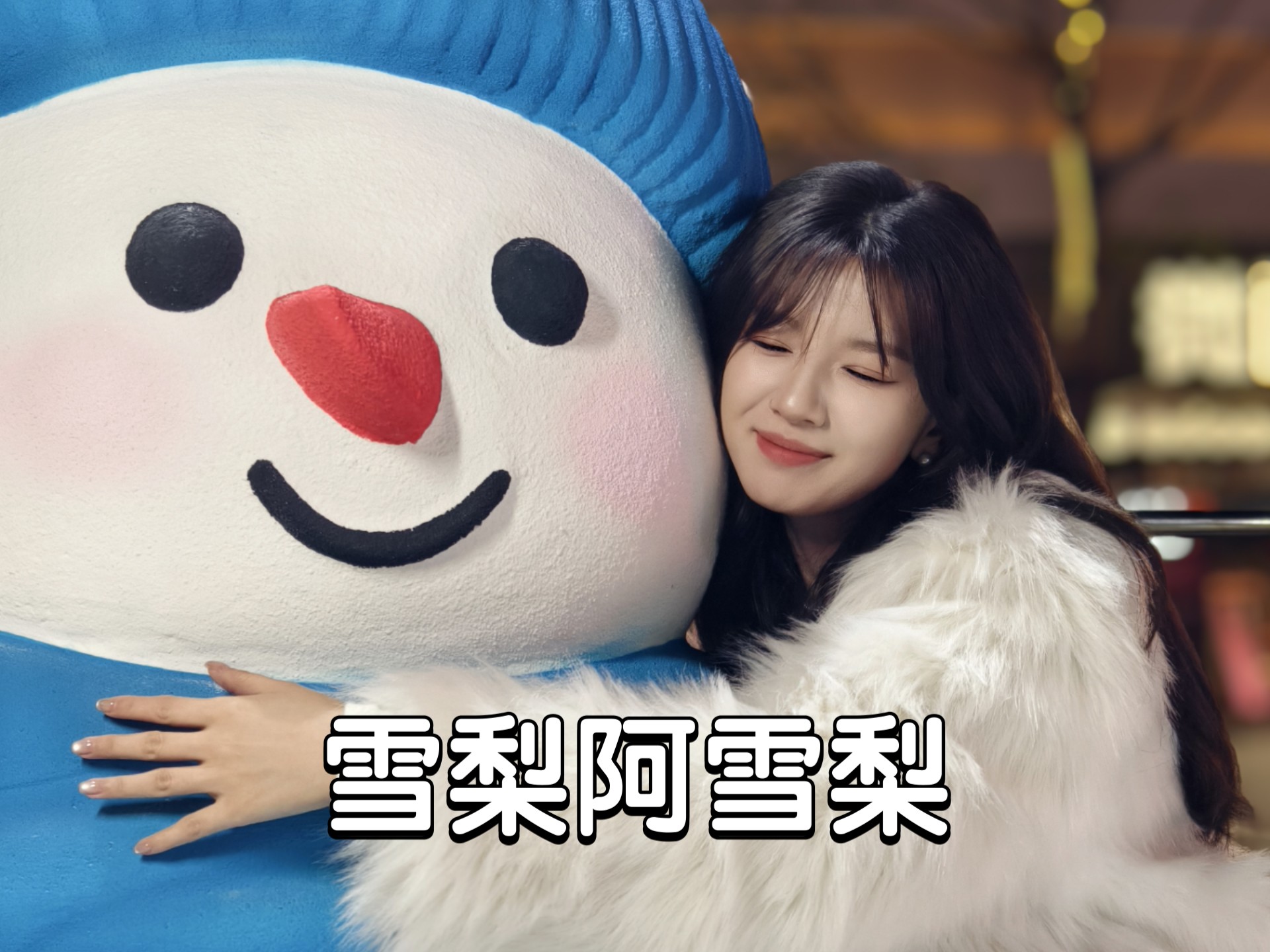 雪梨个人简介#雪梨阿雪梨#深圳路演头号主播#甜妹#美女歌手