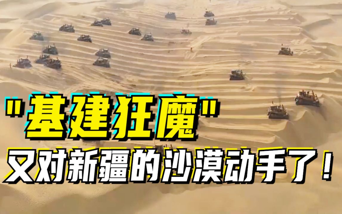 “基建狂魔”又对新疆的沙漠动手了！