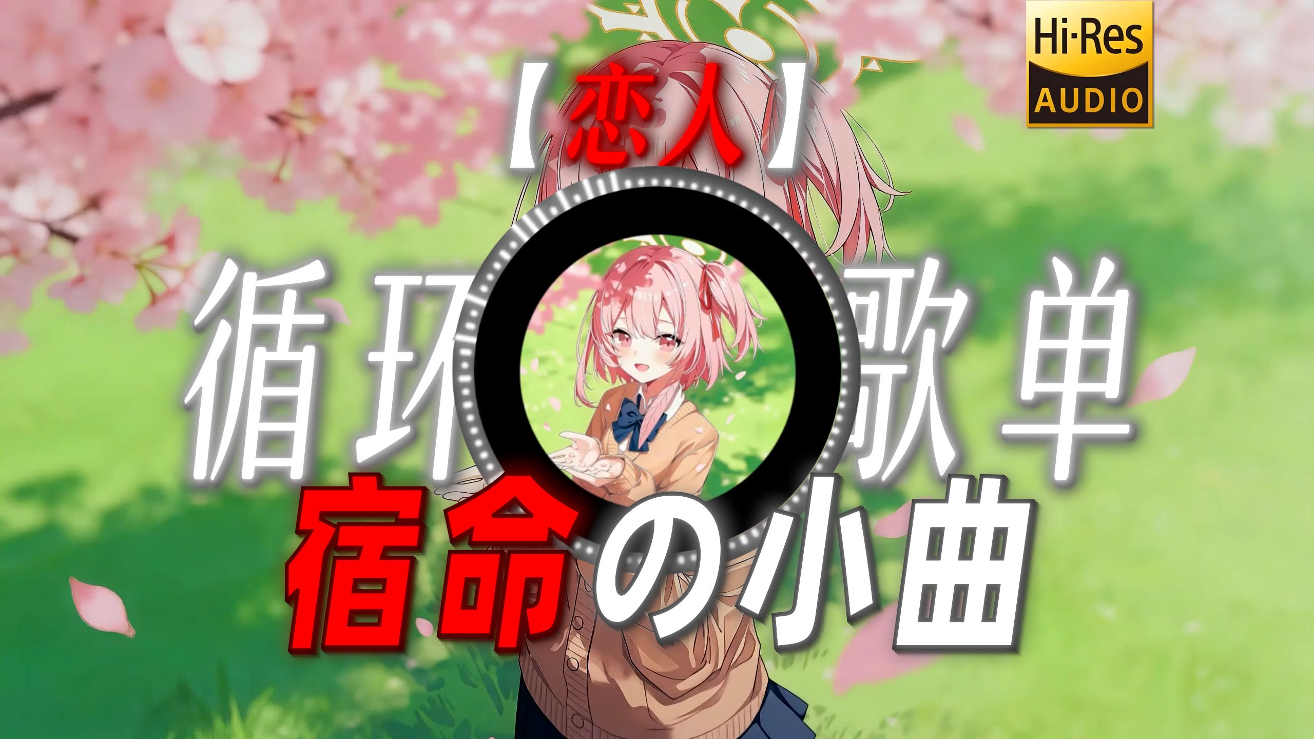 循环歌单|【恋人】|“【宿命の小曲】他不是将军而是你最好的兄弟”