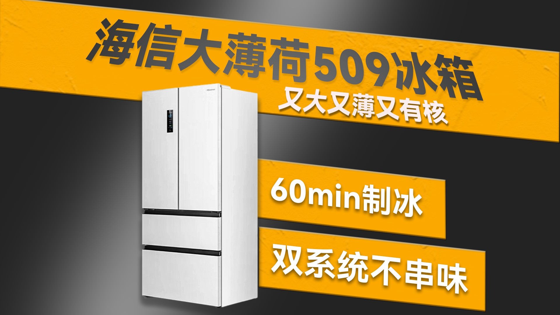 双十一冰箱指南！海信大薄荷 509冰箱让我实现冰块自由！