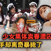 日本援交俱乐部老板，在绑架4名少女后离奇暴毙，留下上千条劲爆小视频，警方看了都不敢查了