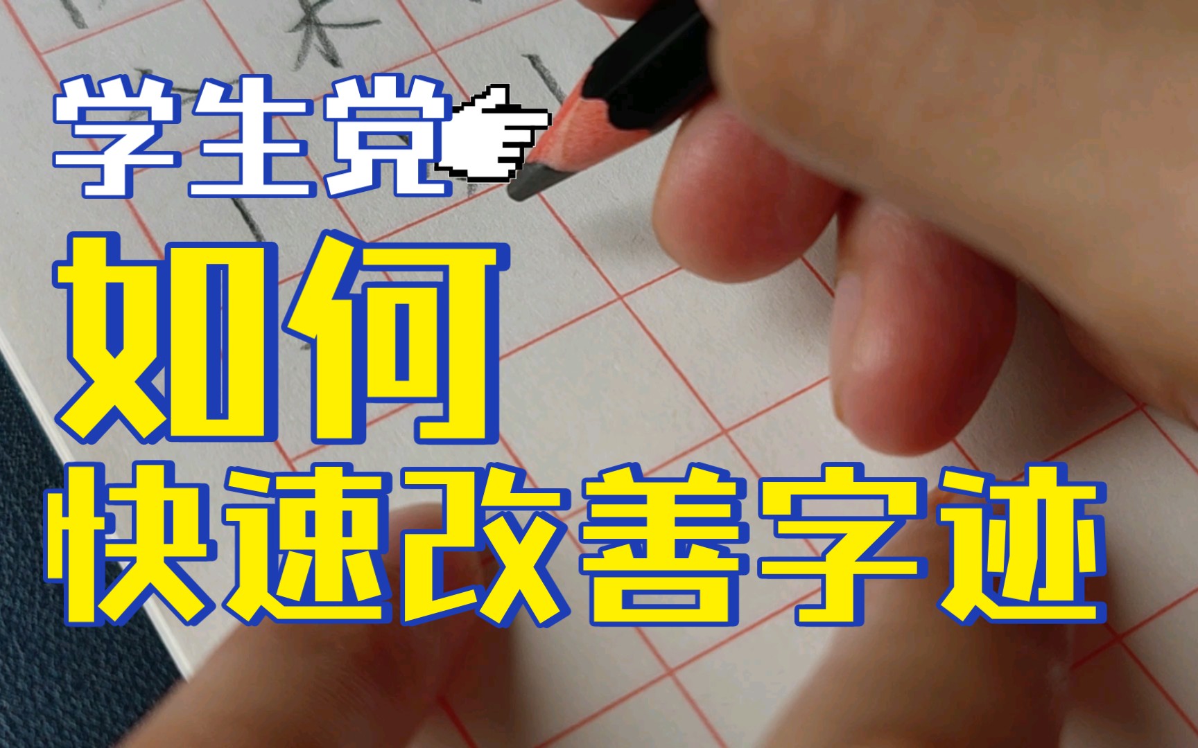 学生党如何快速改善字迹？考前快速练字方法（适用于各种考试）