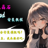 紫色晶石|模组|MOD|教学视频|Stoneshard_教学视频