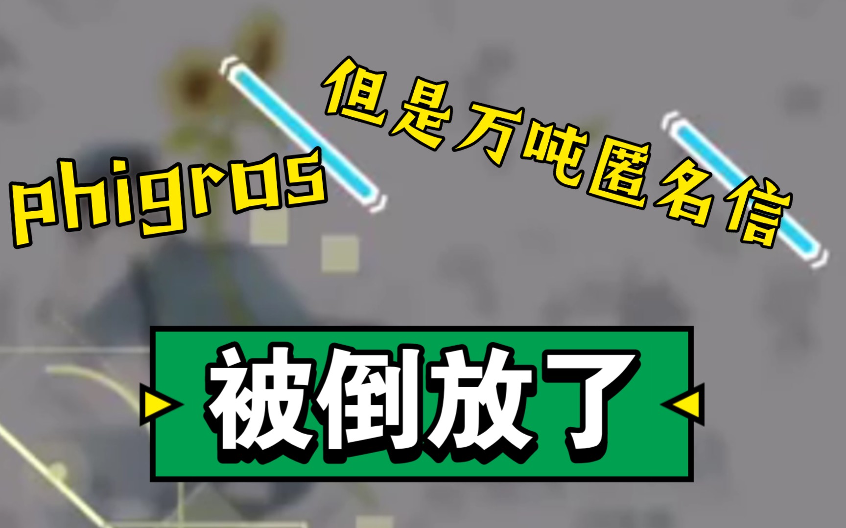活动作品phigros万吨匿名信倒放