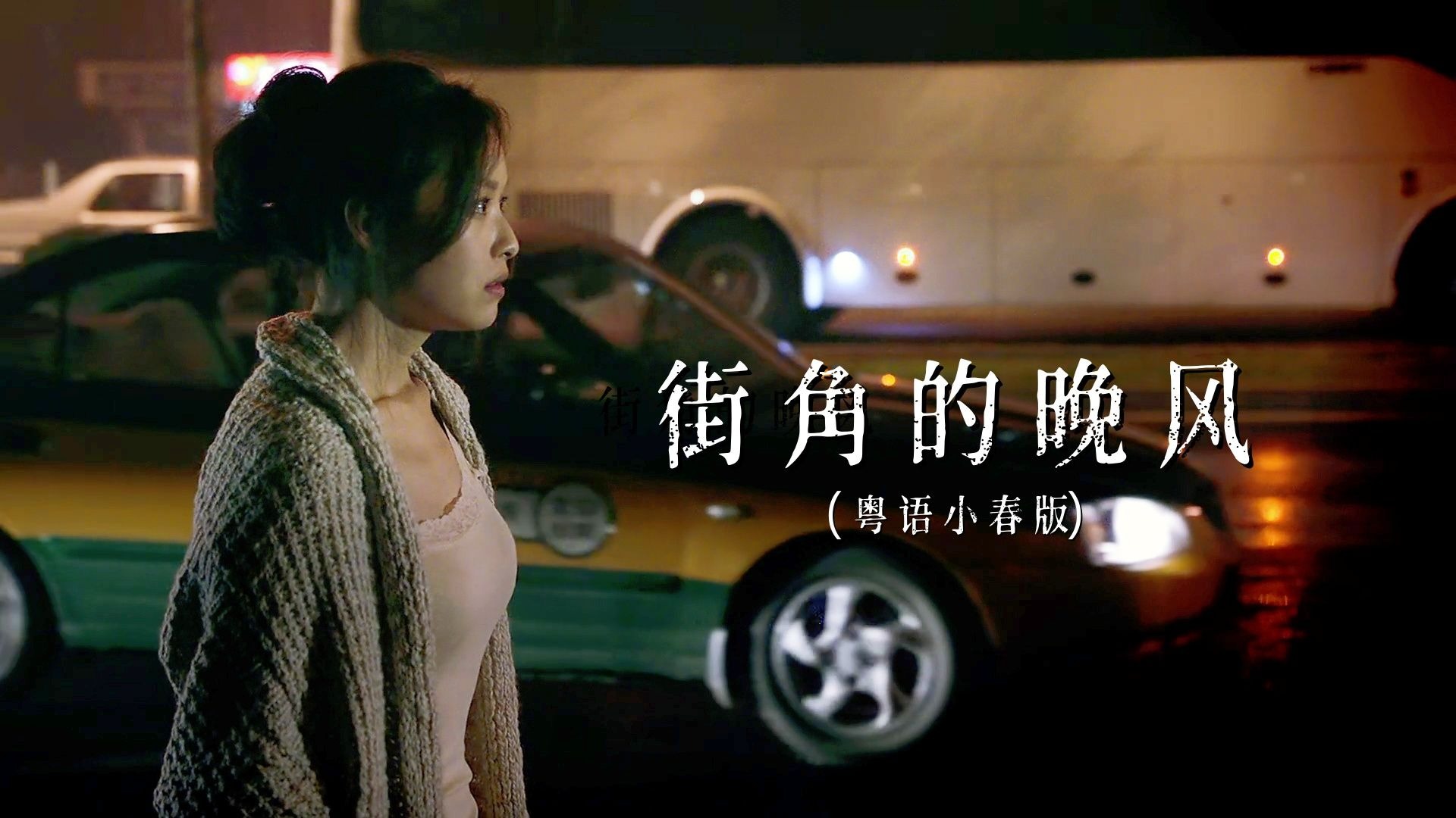 最近这首《街角的晚风》(粤语小春版)火了，还是粤语情歌有味道