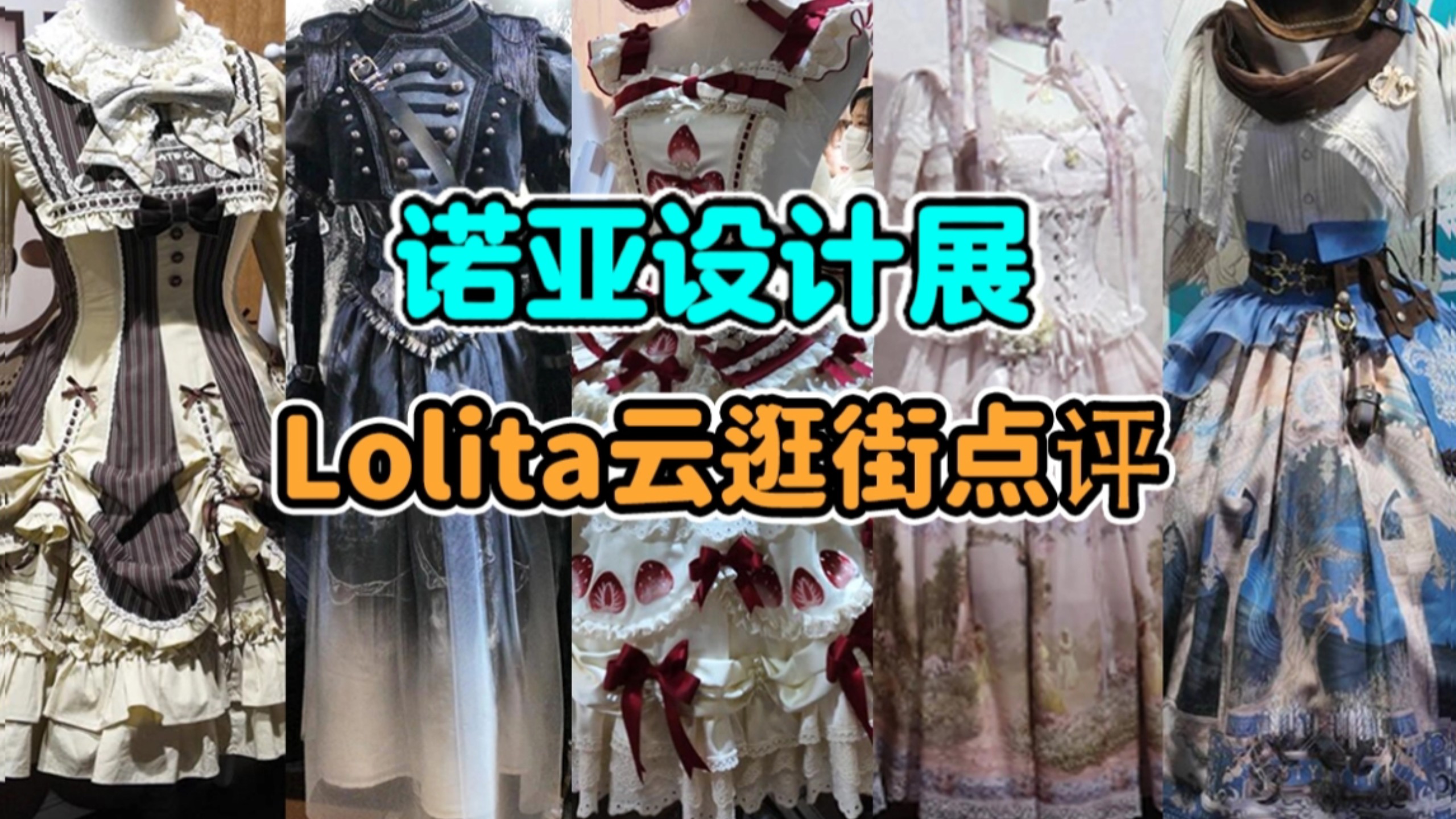 偶遇大明星“替身”！？？Lolita有自己的博览会 变身跳跳哥哥 留着打明日方舟 源来凯始玺欢你 Lolita上新点评云逛街番外之走进现实版 上海诺亚设计展