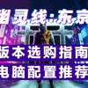 【幽灵线:东京】版本选购指南+电脑配置推荐+最新实机演示_游戏推荐
