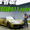 一起来看保时捷，全球限量1500辆的911到底有什么不同