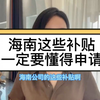 海南这些补贴一定要懂得申请