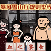 一口气看完，暴风雪山庄下的规则类怪谈之血之宴会