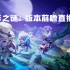 【暗影之谜版本前瞻直播回放】特别嘉宾星纳作客直播间，全新版本即将开启~