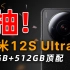 【抽】想买小米12S Ultra？这几个问题你必须知道！【宇神】