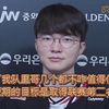 【Faker采访】除了我队里哥几个都不咋值得信赖 短期的目标是取得联赛第二名_游戏热门视频
