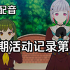 【中字】全文配音有声小说-莲之空 活动记录102期 第2话「Sparkly Spot