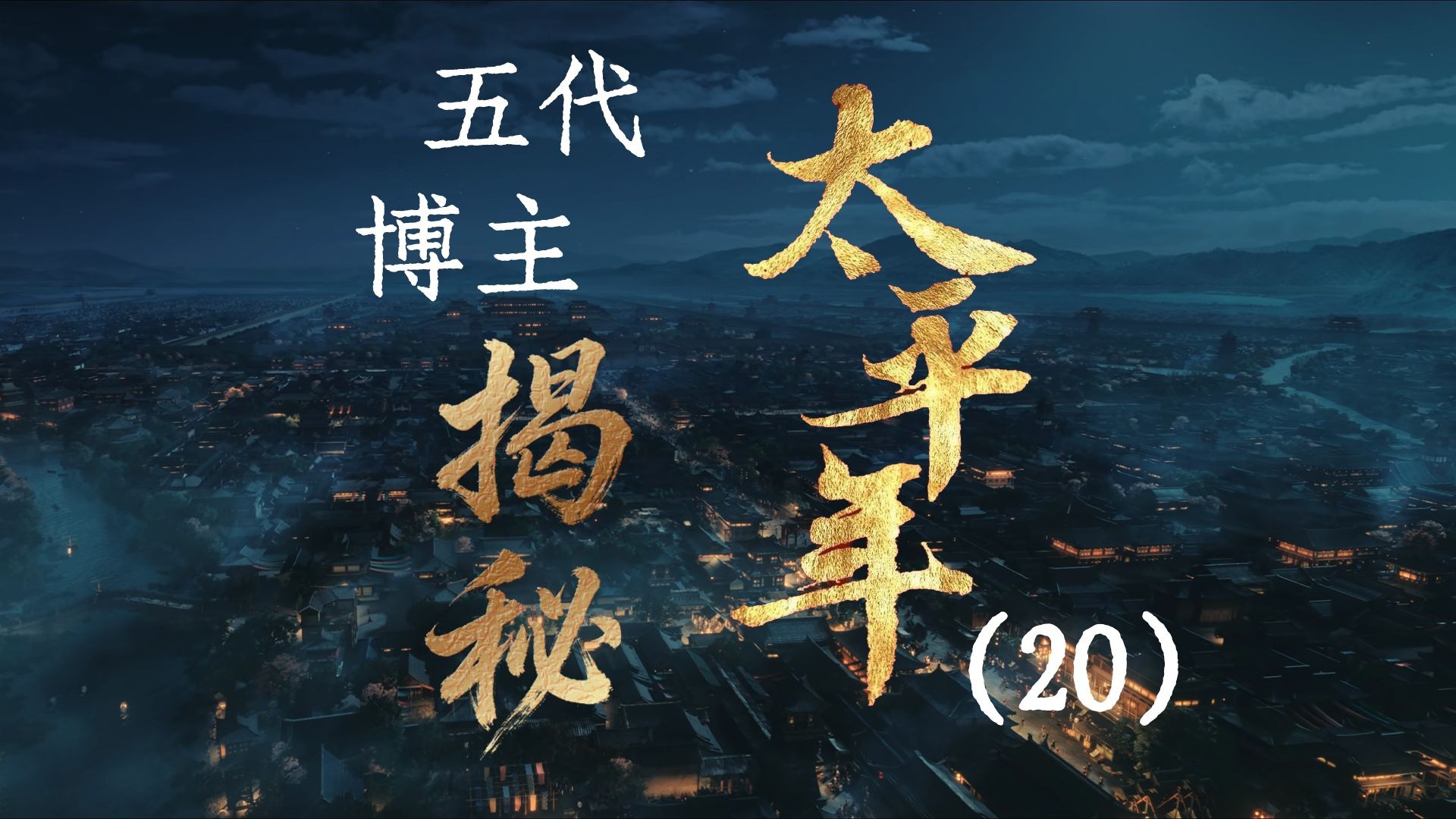 用五代UP主的视角打开《太平年》【20】南唐的布局