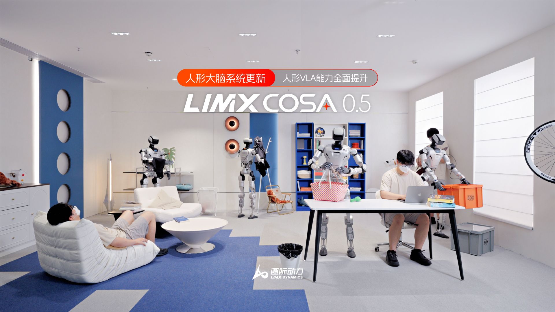 逐际动力人形大脑系统 COSA 0.5更新