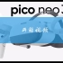 【开箱视频】pico neo3  6+256G先锋版 开箱视频 VR 618买的新玩具到了
