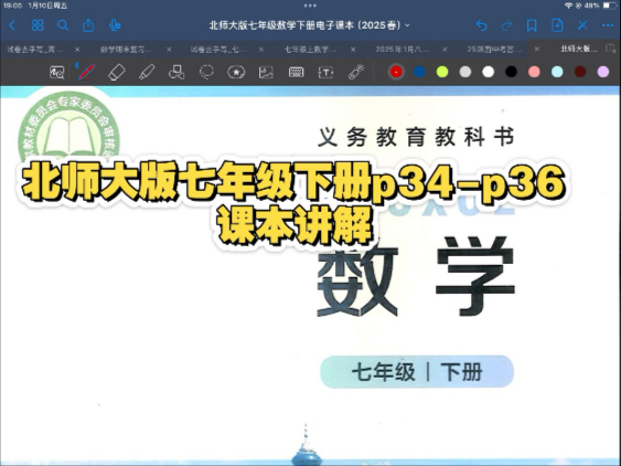 北师大版七年级下册p34-p36页课本讲解 寒假预习可用 同步可用