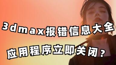 <em class="keyword">3dmax报错</em>信息大全之<em class="keyword">应用程序</em>立即关闭怎么办？渲染100邀请码1a12