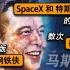 【茶茶】马斯克：全球第5富豪，SpaceX拿下60%全球发射订单，但你知道他曾经破产，被全世界质疑骗子吗