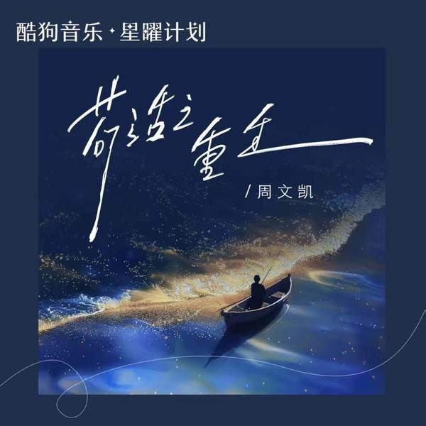 【无损纯伴奏】苟活之重生 - 周文凯