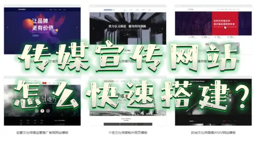 简单的2步教你搭建一个传媒宣传网站，分享简单的建站教程