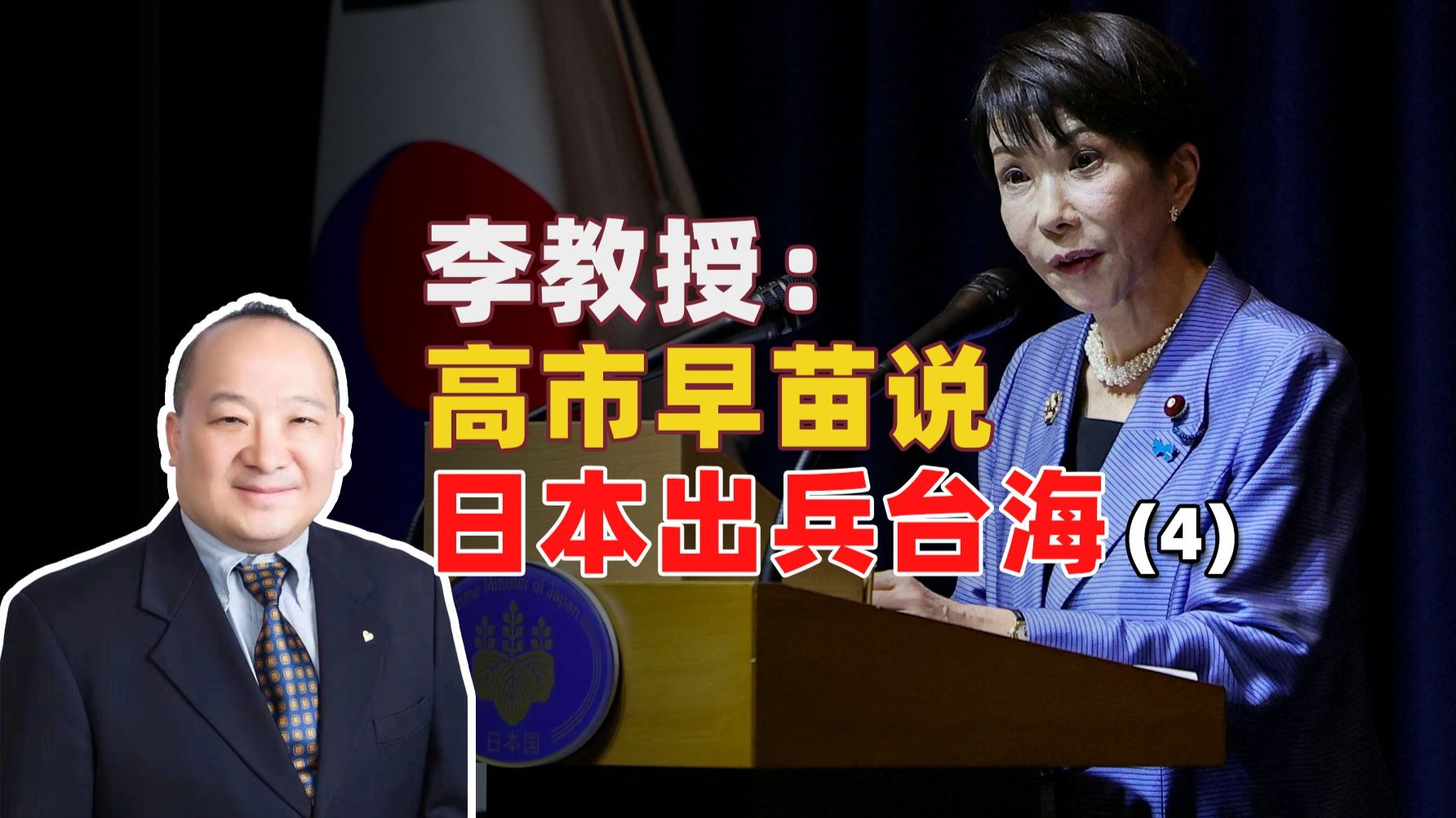 李教授：高市早苗说日本出兵台海（4）