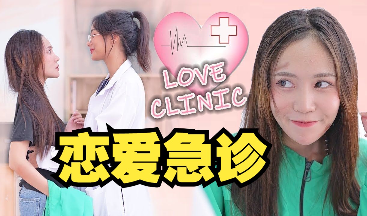 泰国百合网剧 恋爱急诊 Love Clinic คุณหมอหน้าใส หลงรักไรเดอร์หน้าหวาน