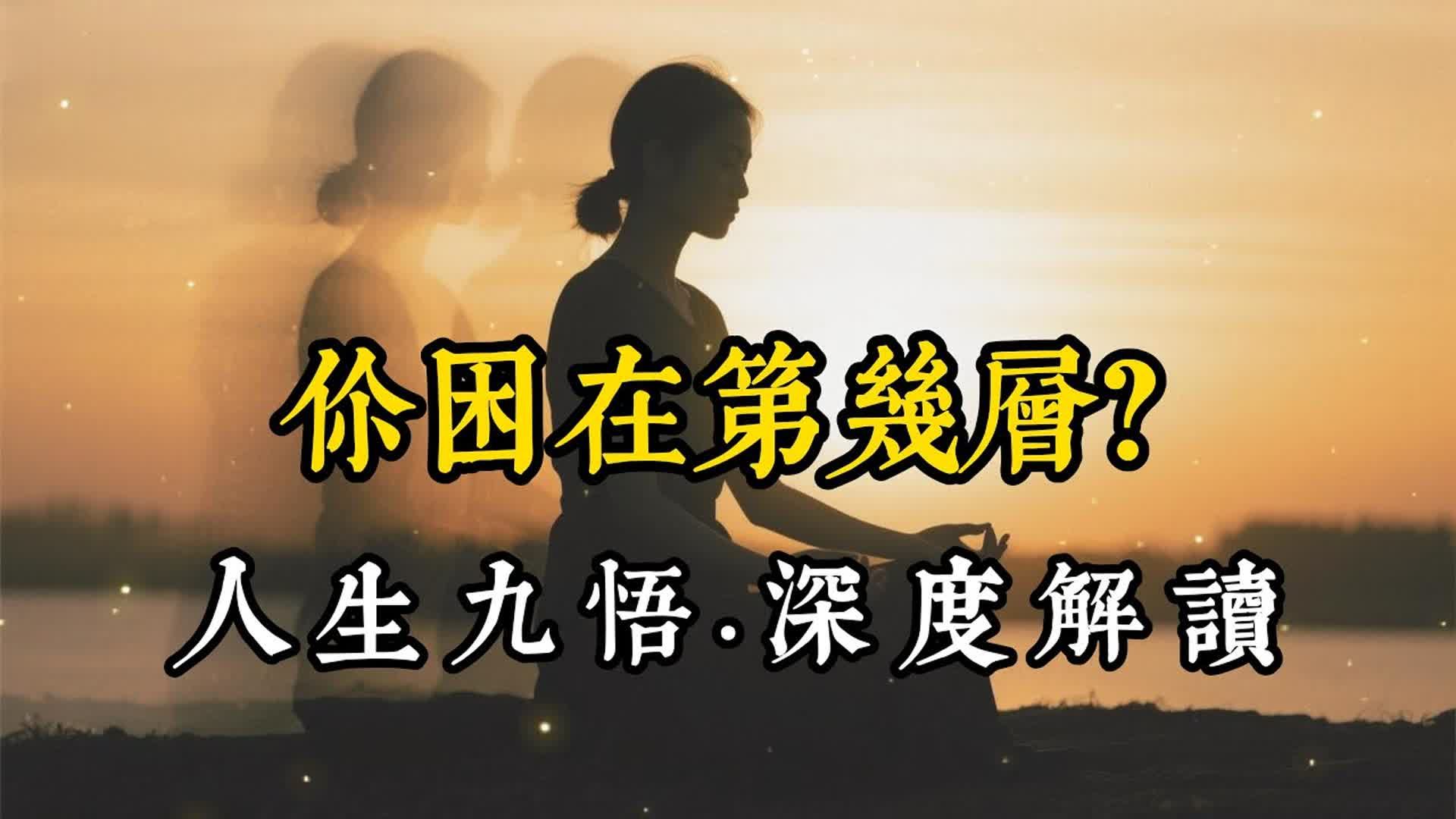 人生九悟，你修到了第几层？20分钟带你看破人生真相，助你早日开悟！