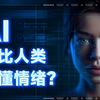 AI将比人类更懂情绪
